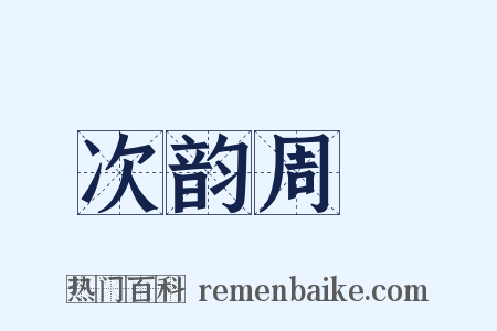 次韵周邠是什么意思的图片